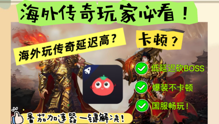 人在国外怎么才可以玩传奇游戏？你的专属国服加速宝典