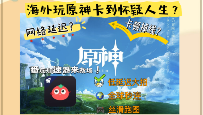 海外如何玩国服原神？加速器挑选实战指南