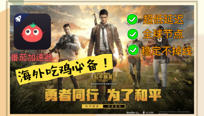 在海外也能稳如泰山？解锁<在国外怎么玩和平精英国服>的真正姿势！
