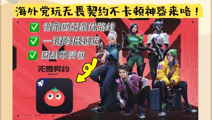 国外用什么加速器打无畏契约不卡？海外党畅玩国服的加速器破解指南