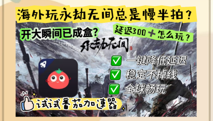 国外能玩永劫无间吗？破解网络高墙的终极加速方案