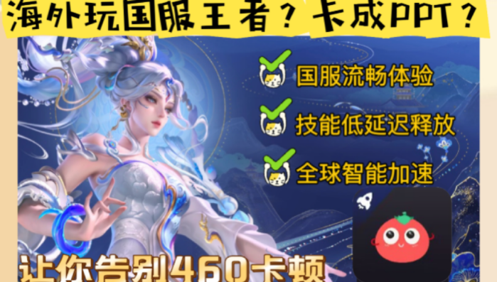 王者荣耀在国外玩怎么降低延迟？海外玩家的国服畅玩终极指南