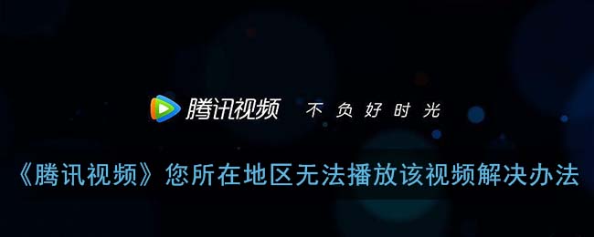 腾讯视频海外能用吗？突破地区限制的追剧密码