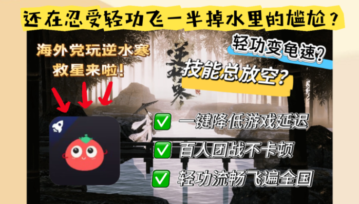 跨越12000公里，国外打逆水寒OL有延迟的困境有解了！