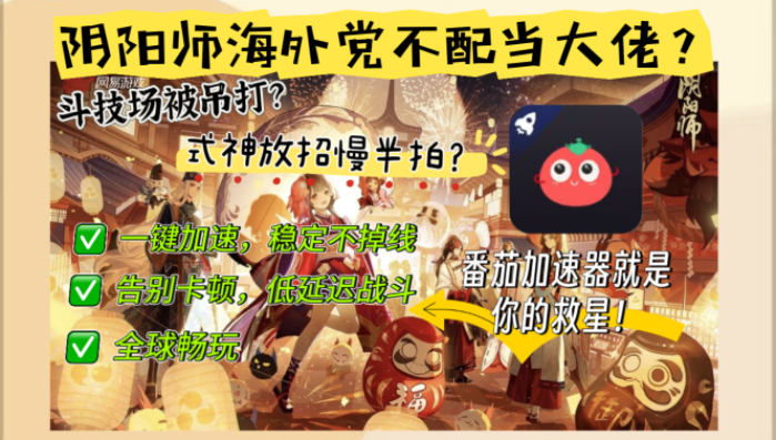 打阴阳师用什么加速器好？海外党必看国服游戏畅玩指南