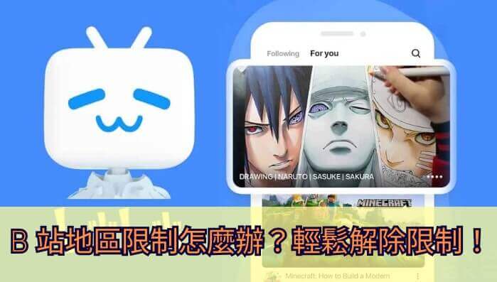 解除bilibili地区限制油猴，海外华人如何一键回家看剧听歌？
