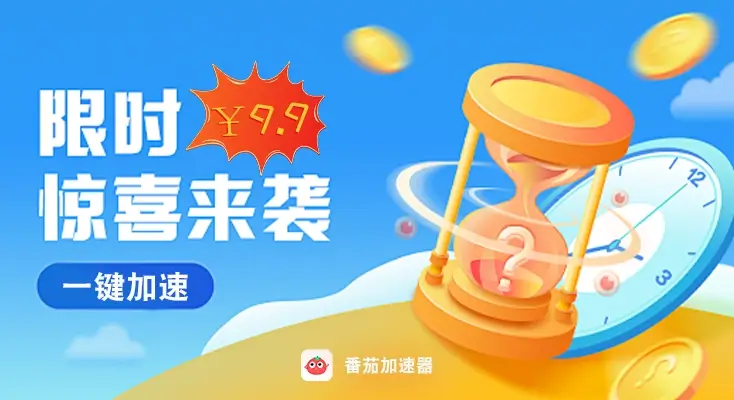 加速回国使用方法